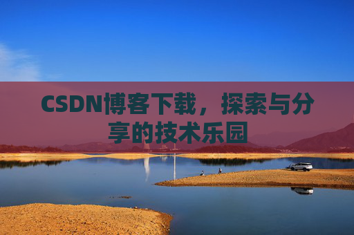 CSDN博客下载，探索与分享的技术乐园